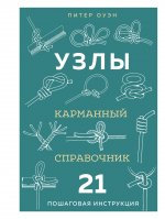 УЗЛЫ. Карманный справочник. 21 пошаговая инструкция