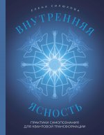 Внутренняя ясность. Практики самопознания для квантовой трансформации
