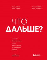 Что дальше? Как найти большую идею, чтобы вывести бизнес на следующий уровень