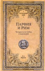 АМ Парфия и Рим. Четыреста лет побед и поражений (16+)