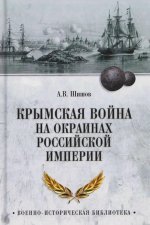 ВИБ Крымская война на окраинах Российской империи (12+)