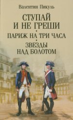 С/с Пикуль (м/о) Ступай и не греши. Париж на три часа. Звезды над болотом (12+)