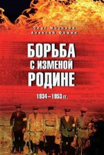 Борьба с изменой Родине. 1934-1953 гг. (12+)