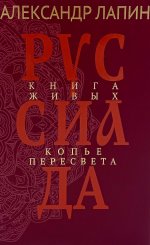 Руссиада. Книга живых. Копье Пересвета (16+)