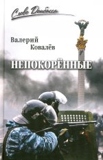 СЛД Непокорённые (12+)