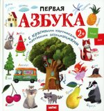 Развивай-ка. Первая азбука с цветовыми ассоциациями 2+