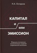 Капитал и/или Эмиссион. Формулы построения экономических моделей современной экономики