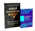 Переломный момент; Новый переломный момент (комплект их 2-х книг)