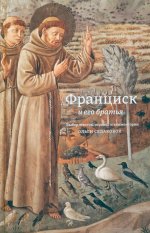 Франциск и его братья