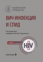 ВИЧ-инфекция и СПИД: национальное руководство. 3-е изд., перераб. и доп
