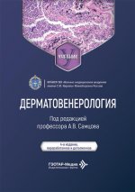 Дерматовенерология: Учебник. 4-е изд., перераб. и доп