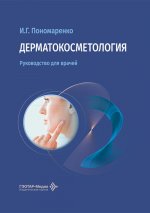 Дерматокосметология: руководство для врачей