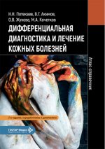 Дифференциальная диагностика и лечение кожных болезней. Атлас-справочник. 2-е изд., пер