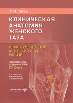 Клиническая анатомия женского таза: иллюстрированный авторский цикл лекций. 2-е изд., испр. и доп