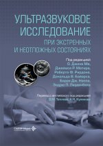 Ультразвуковое исследование при экстренных и неотложных состояниях