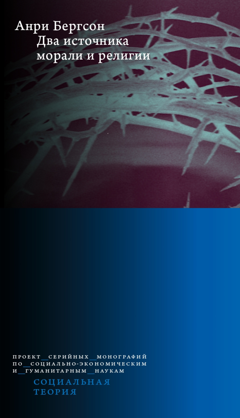 Два источника морали и религии. Пер. с фр., вступ. статья, коммент. А.Б. Гофмана