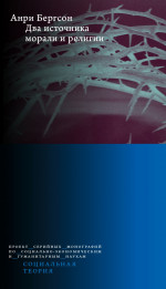 Два источника морали и религии. Пер. с фр., вступ. статья, коммент. А.Б. Гофмана