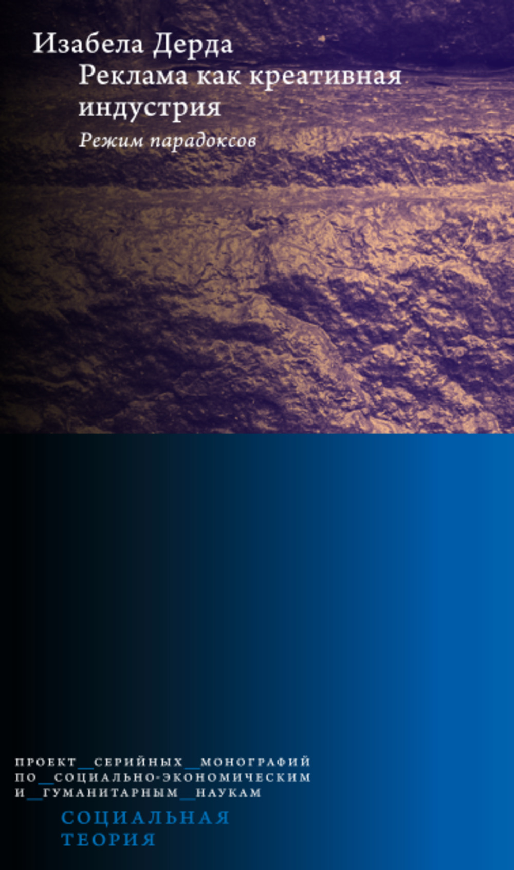 Реклама как креативная индустрия. Режим парадоксов. Пер. с англ. под науч. ред. А. Смирнова