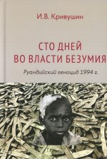 Сто дней во власти безумия: руандийский геноцид 1994 г. 4-е изд., пересмотр