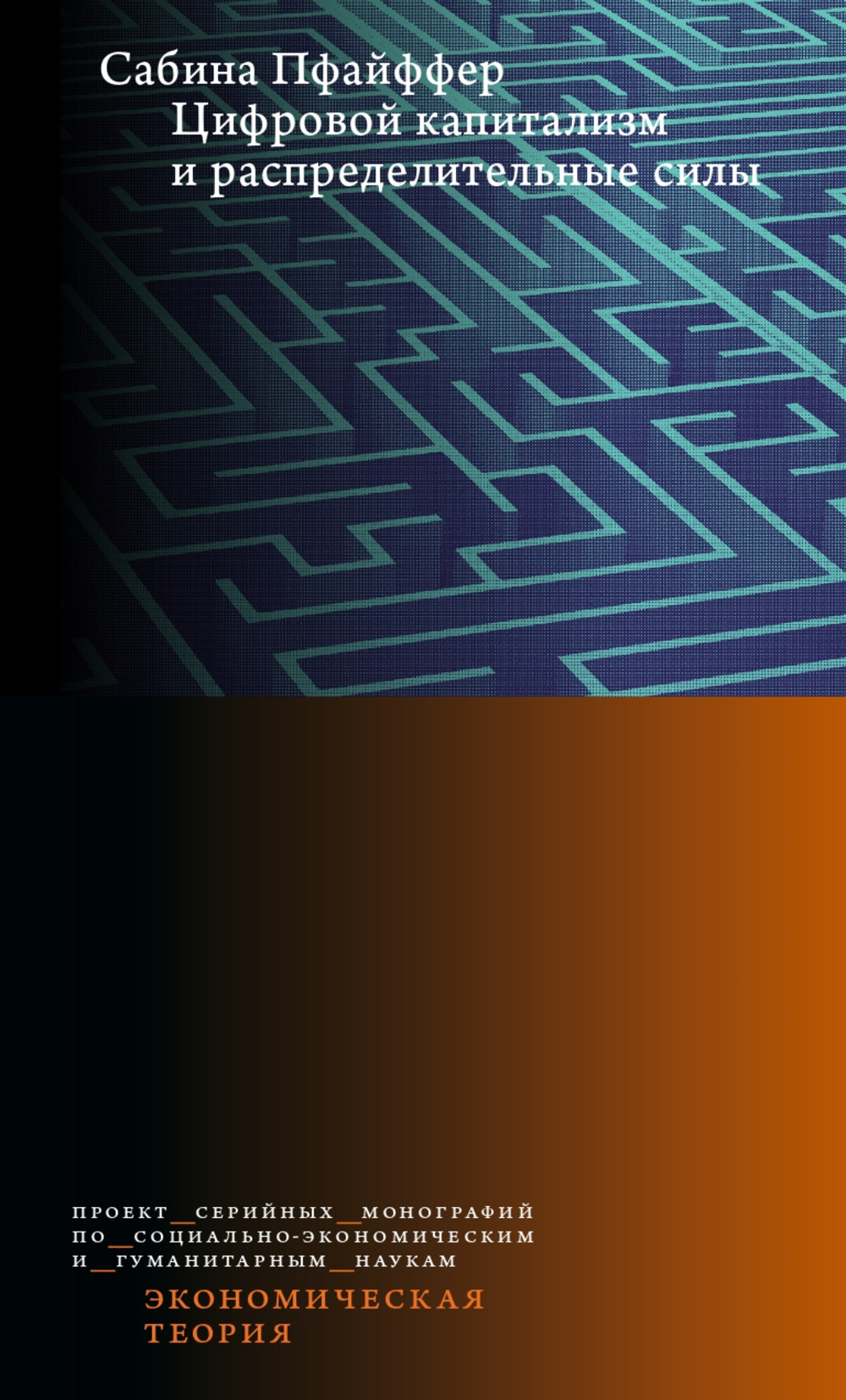 Цифровой капитализм и распределительные силы. Пер. с англ. под науч. ред. А.Павлова