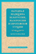 Народная медицина Белоруссии, Малороссии и Европейской Турции. Хрестоматия