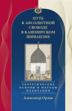 Путь к Абсолютной Свободе в Кашмирском шиваизме. Теоретические основы и методы медитации