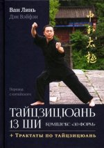 Тайцзицюань 13 ши. Комплекс "30 форм". Трактаты по тайцзицюань