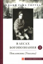 В лесах Богопознания. Т. 2: Поклонение (Упасана)