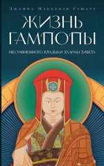 Жизнь Гампопы, несравненного Владыки Дхармы Тибета