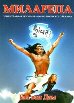 Миларепа. Удивительная жизнь великого тибетского йогина: комикс