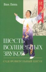 Шесть волшебных звуков: Оздоровительный комплекс цигун