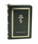 Библия. Книги Священного Писания Ветхого и Нового Завета (рециклированная кожа темно-зеленая, молния, золот.обрез)