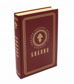 Библия. Книги Священного Писания Ветхого и Нового Завета (средний формат, бордовая, золотой обрез)