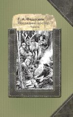 Последний костер: повесть