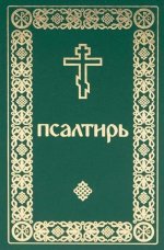 Псалтирь. Давида пророка и царя песнь