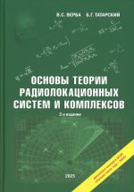 Основы теории радиолокационных систем и комплексов. 2-е изд., испр