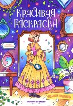 Ведьмы и волшебницы: книжка-раскраска