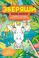 Веселые джунгли: раскрашивай и придумывай истории про озорных животных