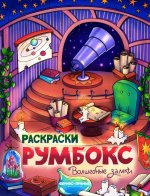 Волшебные замки: книжка-раскраска