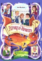 Дракон Ириска