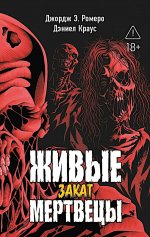 Живые мертвецы. Закат