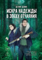 Искра надежды в эпоху отчаяния