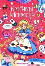 Красавицы из сказок: книжка-раскраска