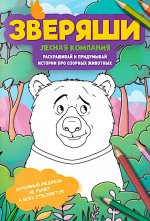 Лесная компания: раскрашивай и придумывай истории про озорных животных