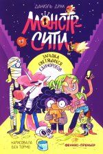 Монстр-Сити: загадка светящихся единорогов