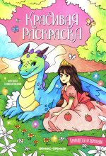 Принцессы и королевы: книжка-раскраска