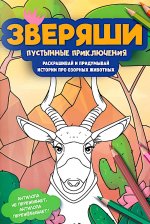 Пустынные приключения: раскрашивай и придумывай истории про озорных животных