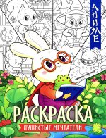 Пушистые мечтатели: книжка-раскраска