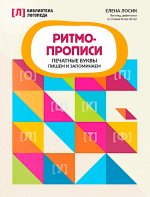 Ритмопрописи: печатные буквы: пишем и запоминаем