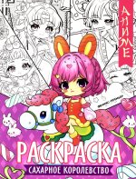 Сахарное королевство: книжка-раскраска